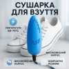 Електрична сушарка для взуття SHOES DRYER, 220V / Електросушарка для сушіння взуття. Колір блакитний