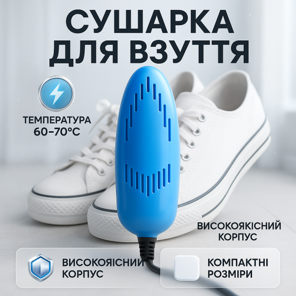 Електрична сушарка для взуття SHOES DRYER, 220V / Електросушарка для сушіння взуття. Колір блакитний