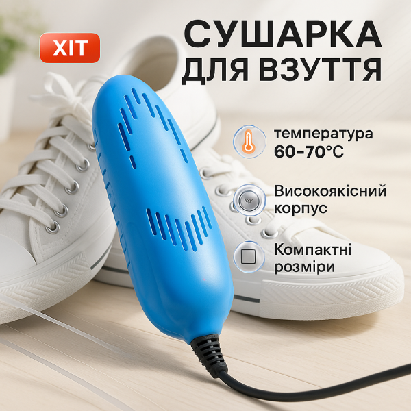 Електрична сушарка для взуття SHOES DRYER, 220V / Електросушарка для сушіння взуття. Колір блакитний