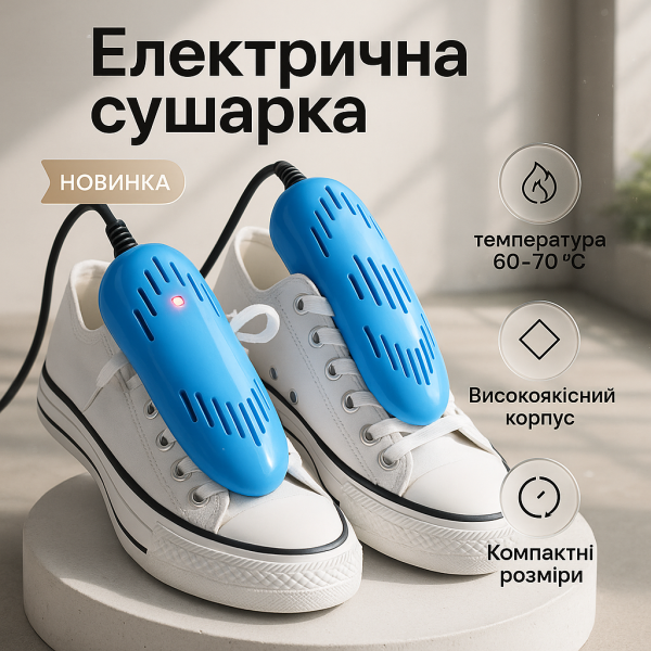 Електрична сушарка для взуття SHOES DRYER, 220V / Електросушарка для сушіння взуття. Колір блакитний