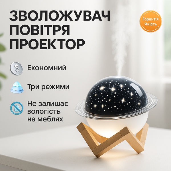 creative_1772349274_879.png Зволожувач повітря проектор Зоряне небо/ сатурн / Настільний світильник нічник Проекційний