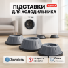 creative_1772350037_905.png Універсальні антивібраційні підставки для пральної машини холодильника меблів 4 шт