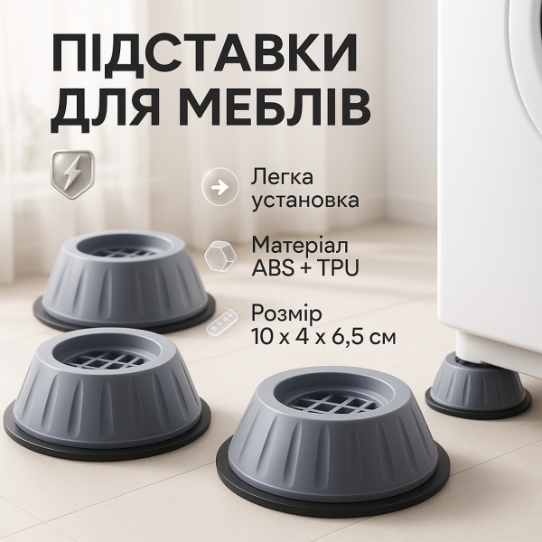 creative_1772350085_127.png Універсальні антивібраційні підставки для пральної машини холодильника меблів 4 шт