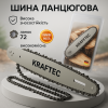 creative_1772428571_628.png Комплект шина 45 см + 2 ланцюги 18 дюймів 72 ланки для бензопили, із міцної сталі для довговічності та надійності