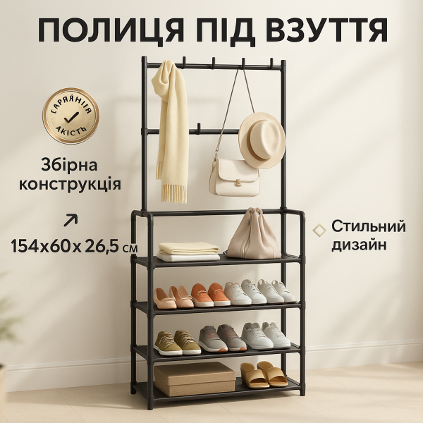 creative_1772429654_649.png Вішалка стійка для підлоги металева додаткова полиця під взуття 154х60х26.5см Black