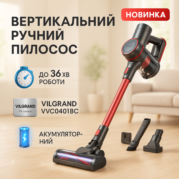 creative_1772450062_338.png Пилосос ручний VILGRAND VVC0401BС