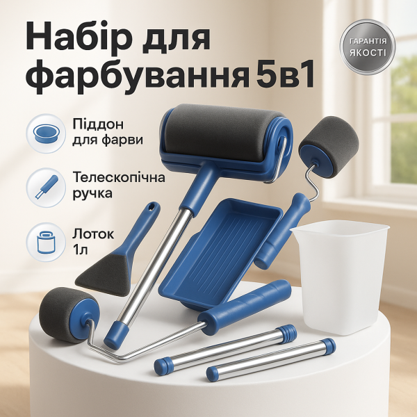 Набір для фарбування стін стелі підлоги валик з резервуаром Paint Roller 5 в 1