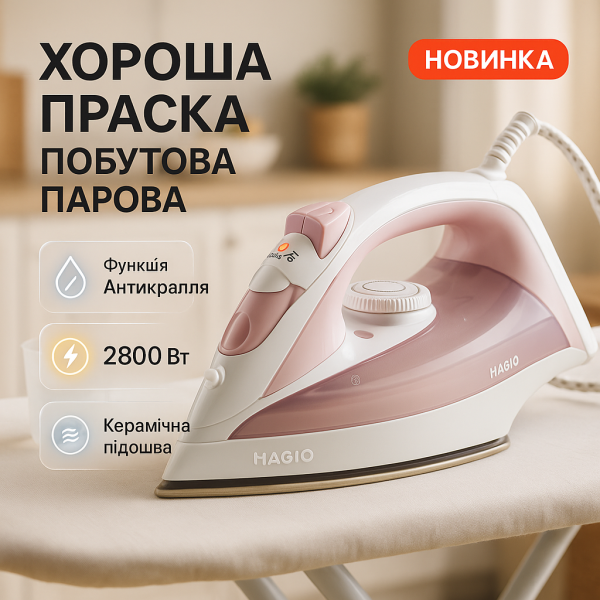 creative_1775038515_596.png Праска електрична парова потужністю 2800Вт з керамічною підошвою
