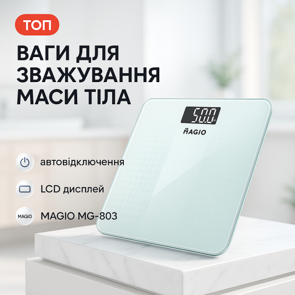 creative_1781536504_543.png Ваги для підлоги MAGIO MG-803, ваги для зважування людей, ваги побутові для підлоги, ваги для підлоги 150 кг