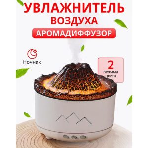 e3uipprkfavifavif.jpg Зволожувач повітря Вулкан з ефектом полум'я та підсвічуванням зволожувач-нічник Аромадіфузор з підсвічуванням