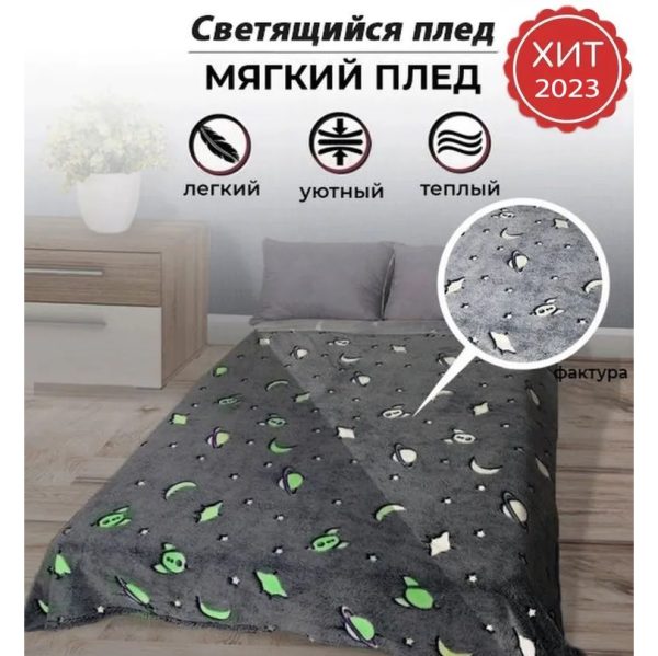 kcfyap3kcjfyv.jpg Плед, що світиться в темряві, плюшеве покривало Blanket kids Magic Star 150х100 см флісова ковдра Gray
