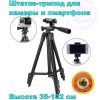 r3qwafgtrwasd.jpg Штатив для телефону та фотоапарата Tripod 3120 PRO портативний трипод 0,35-1.02м висота