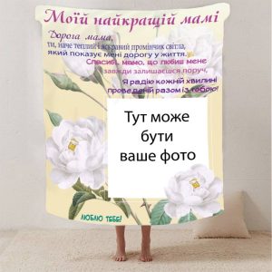 Плед 3D зі своїм фото для мами "Спасибі мамо" з 1 фото 13180 160х200 см