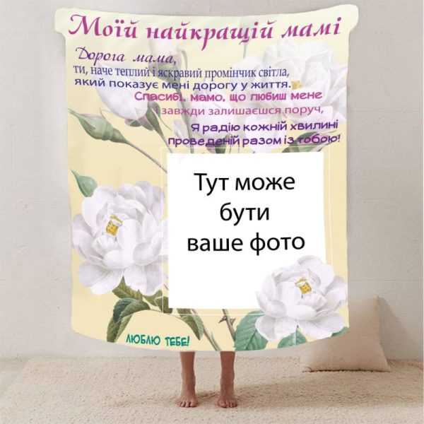 Плед 3D зі своїм фото для мами "Спасибі мамо" з 1 фото 13180 160х200 см Плед 3D зі своїм фото для мами "Спасибі мамо" з 1 фото 13180 160х200 см