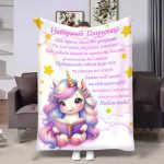 Плед 3D з побажаннями для похресниці Похресниці Чарівний єдиноріг 17547 160х200 см