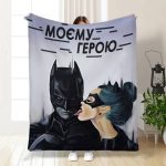 Плед 3D "Моєму герою" 16137 160х200 см
