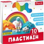 Пластилін 1 Вересня Classic 540665 10 кольорів 200 г