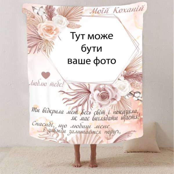 Плед 3D зі своїм фото для коханої "Моїй коханій" з 1 фото 13183 160х200 см Плед 3D зі своїм фото для коханої "Моїй коханій" з 1 фото 13183 160х200 см