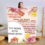 Плед 3D зі своїм фото Найкращою хресною №2 13489 135х160 см