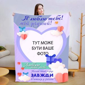 Плед 3D зі своїм фото для коханого Люблю тільки тебе 13480 135х160 см