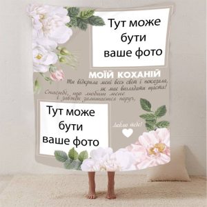 Плед 3D зі своїм фото для коханої "Весь світ" на 2 фото 13186 160х200 см