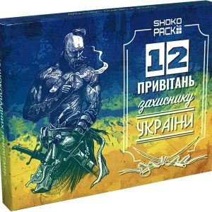 Набір з молочного шоколаду "12 привітань захиснику України" OK-1188 159х127х17 мм Набір з молочного шоколаду "12 привітань захиснику України" OK-1188 159х127х17 мм