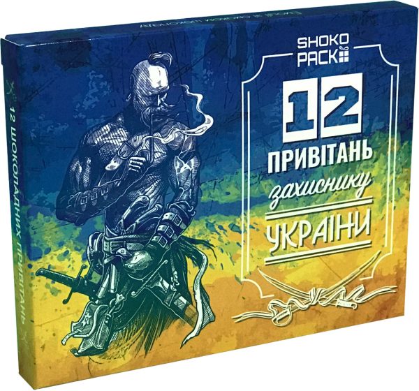 Набір з молочного шоколаду "12 привітань захиснику України" OK-1188 159х127х17 мм Набір з молочного шоколаду "12 привітань захиснику України" OK-1188 159х127х17 мм