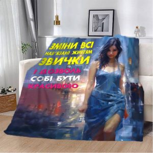 Плед 3D "Дозволь собі бути красивою" 13116 135х160 см