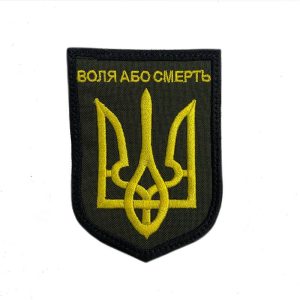 Шеврон на липучках "Воля або смерть" ВСУ (ЗСУ) 20222236 12920 6,5х9 см Шеврон на липучках "Воля або смерть" ВСУ (ЗСУ) 20222236 12920 6,5х9 см
