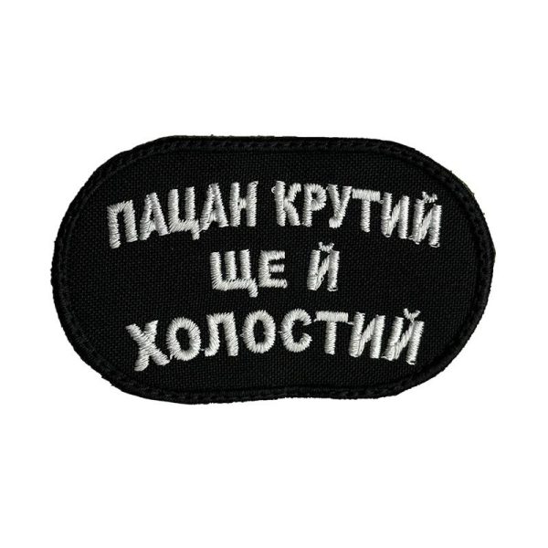 Шеврон на липучках "Пацан крутий ще й холостий" ВСУ (ЗСУ) 2785 13042 8х5 см Шеврон на липучках "Пацан крутий ще й холостий" ВСУ (ЗСУ) 2785 13042 8х5 см