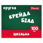 Крейда біла кругла 1 Вересня 400572 100 шт біла