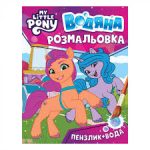 Водна розфарбовка My little pony 2 123060