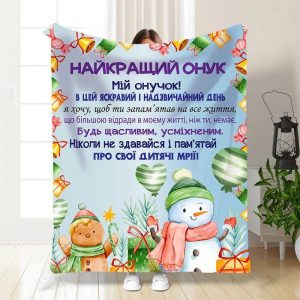Плед 3D новорічний зі своїми побажаннями для онука Святковий настрій для онука 15503 135х160 см Плед 3D новорічний зі своїми побажаннями для онука Святковий настрій для онука 15503 135х160 см