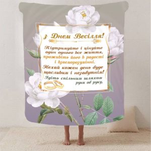 Плед 3D з побажаннями для молодят на весілля "Безкінечна Весільна Любов" 12990 135х160 см Плед 3D з побажаннями для молодят на весілля "Безкінечна Весільна Любов" 12990 135х160 см