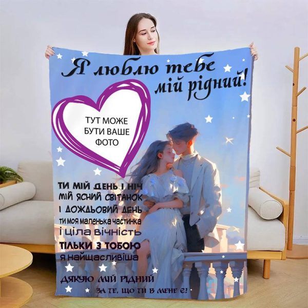Плед 3D зі своїм фото для коханого Теплі обійми коханої 13471 135х160 см
