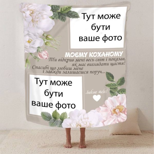 Плед 3D зі своїм фото для коханого "Моєму коханому" 13249 135х160 см Плед 3D зі своїм фото для коханого "Моєму коханому" 13249 135х160 см