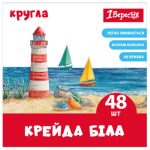 Крейда біла кругла 1 Вересня 400571 48 шт біла