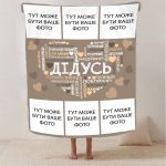 Плед 3D зі своїм фото "Любов до дідуся" на 6 фото 13147 160х200 см